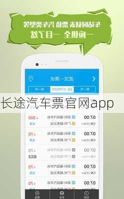 长途汽车票官网app