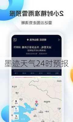 墨迹天气24时预报