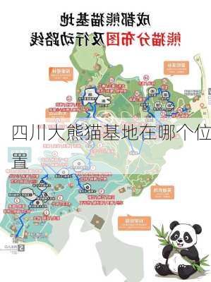 四川大熊猫基地在哪个位置