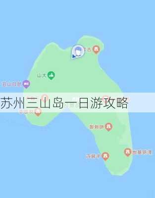 苏州三山岛一日游攻略