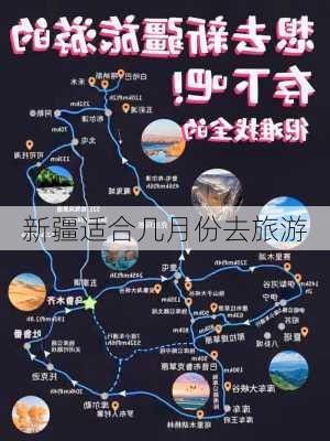 新疆适合几月份去旅游