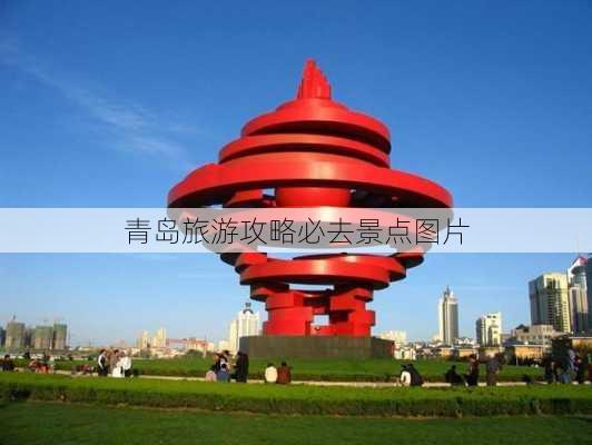 青岛旅游攻略必去景点图片