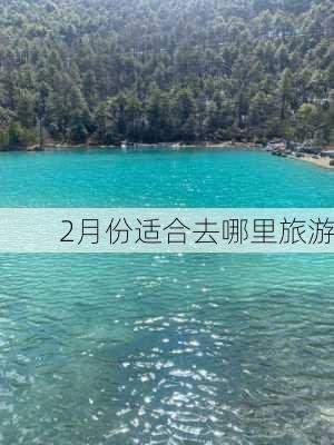 2月份适合去哪里旅游