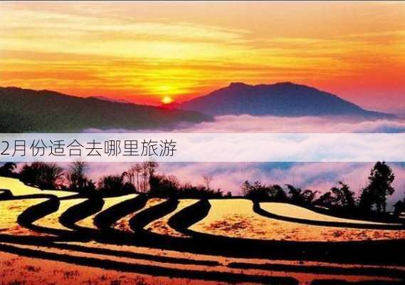 2月份适合去哪里旅游