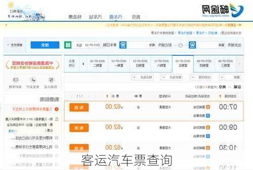 客运汽车票查询