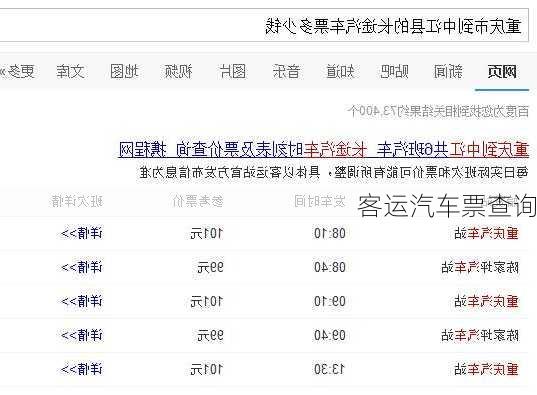 客运汽车票查询