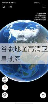 谷歌地图高清卫星地图