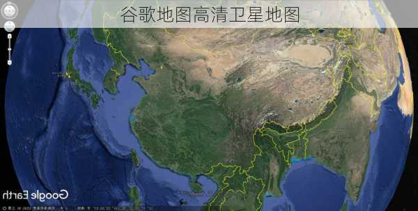 谷歌地图高清卫星地图