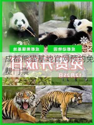 成都熊猫基地官网预约免费门票