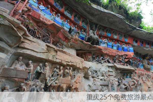 重庆25个免费旅游景点