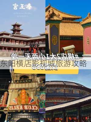 东阳横店影视城旅游攻略