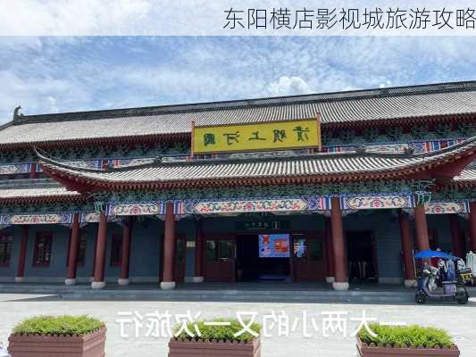 东阳横店影视城旅游攻略