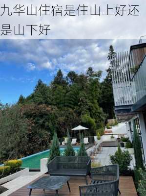 九华山住宿是住山上好还是山下好