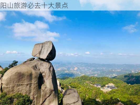 阳山旅游必去十大景点