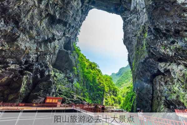 阳山旅游必去十大景点