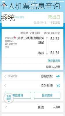 个人机票信息查询系统