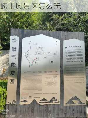 崂山风景区怎么玩