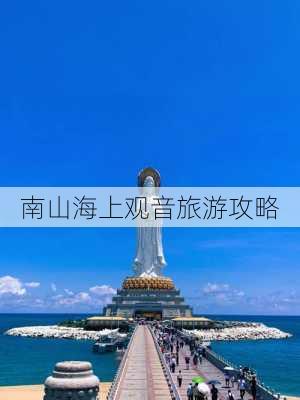 南山海上观音旅游攻略