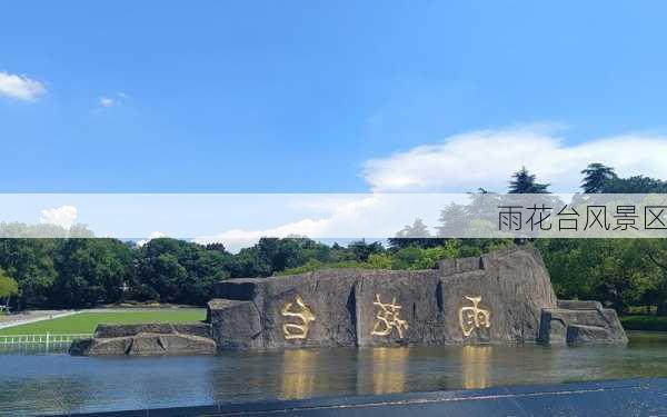 雨花台风景区