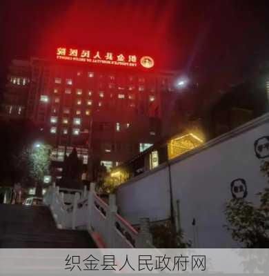 织金县人民政府网