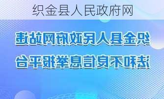 织金县人民政府网