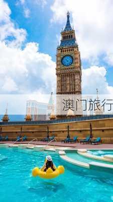 澳门旅行