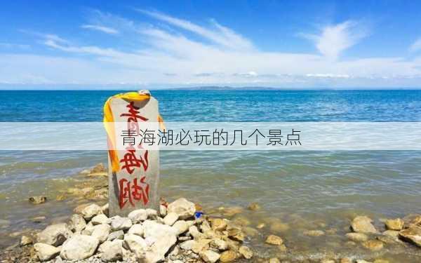 青海湖必玩的几个景点