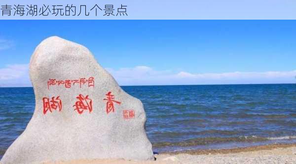 青海湖必玩的几个景点