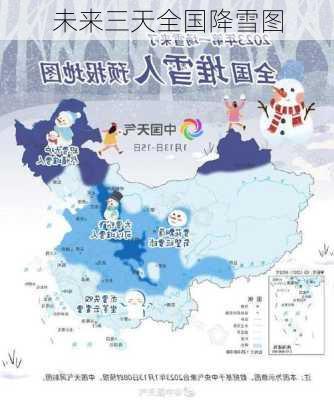 未来三天全国降雪图