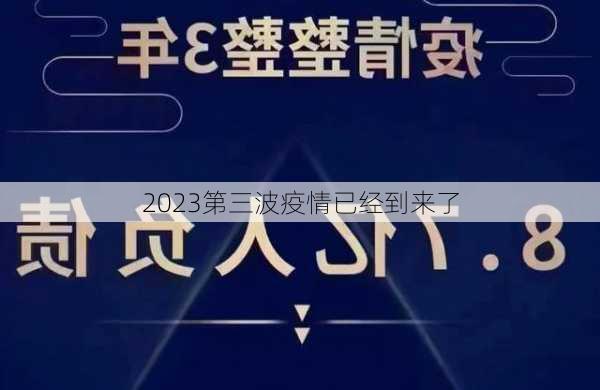 2023第三波疫情已经到来了