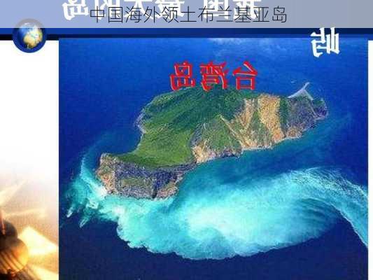 中国海外领土布兰基亚岛