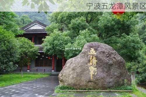 宁波五龙潭风景区