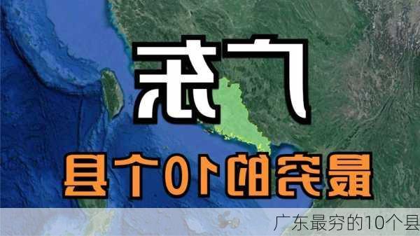 广东最穷的10个县