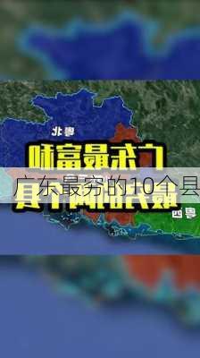 广东最穷的10个县