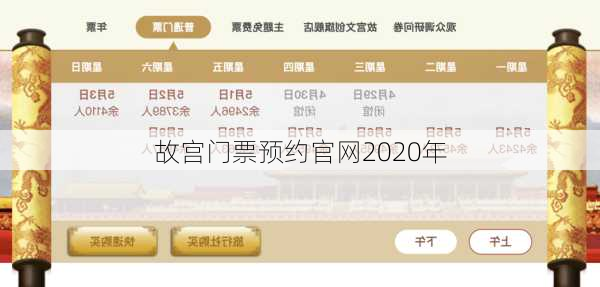 故宫门票预约官网2020年