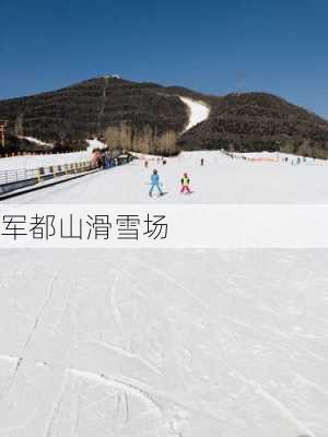 军都山滑雪场