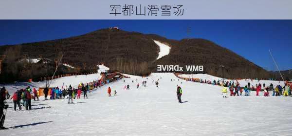 军都山滑雪场