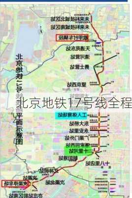 北京地铁17号线全程