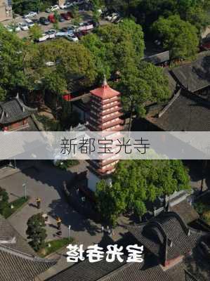 新都宝光寺