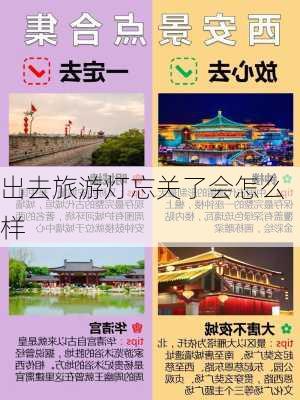 出去旅游灯忘关了会怎么样