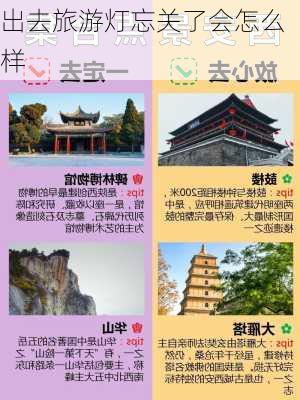 出去旅游灯忘关了会怎么样