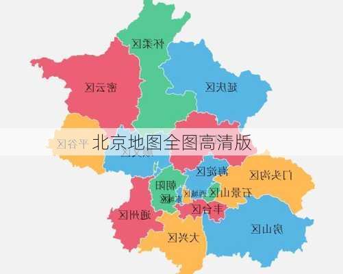 北京地图全图高清版