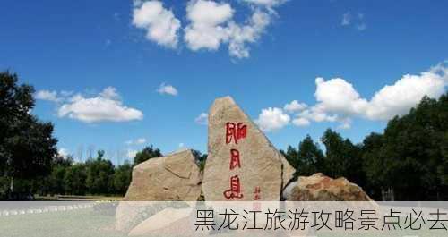 黑龙江旅游攻略景点必去