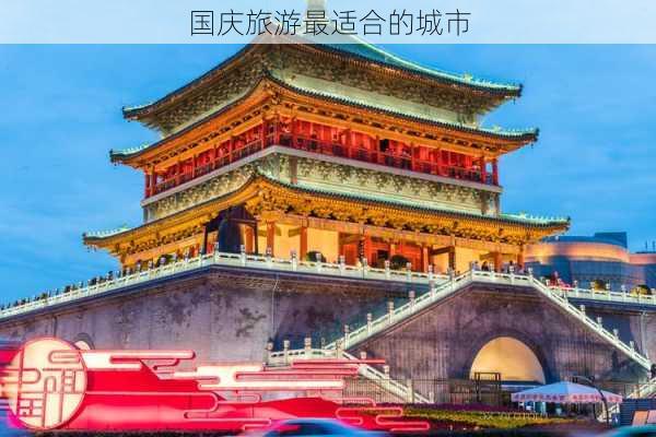 国庆旅游最适合的城市