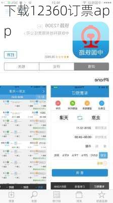 下载12360订票app