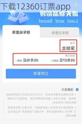 下载12360订票app