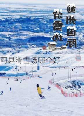 蓟县滑雪场哪个好