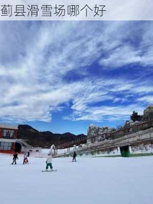 蓟县滑雪场哪个好