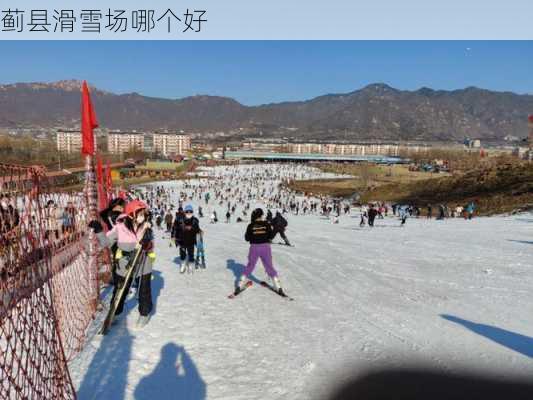 蓟县滑雪场哪个好