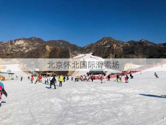 北京怀北国际滑雪场